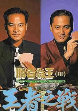 胜者为王3王者之战 胜者为王III王者之战 (1993)海报