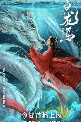 白龙马之逆天之龙 (2020)海报