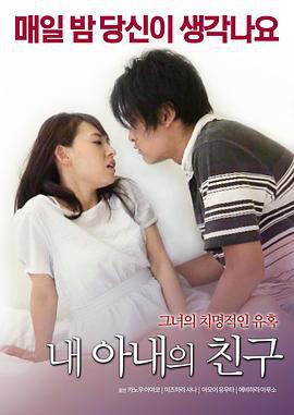妻情六欲 내 아내의 친구 (2017)海报