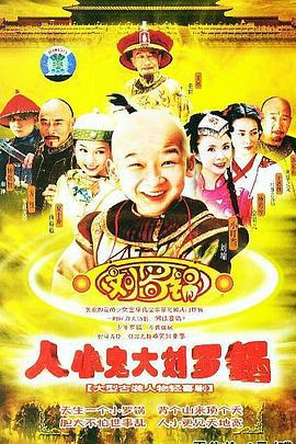 人小鬼大刘罗锅 (2005)海报
