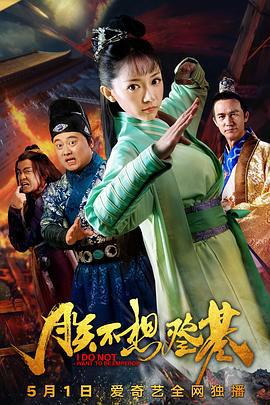 朕不想登基 (2018)海报