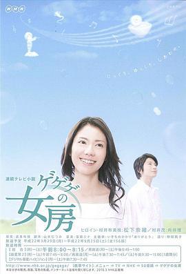 怪怪怪的妻子 ゲゲゲの女房 (2010)海报