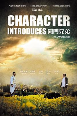 同门兄弟 (2015)海报