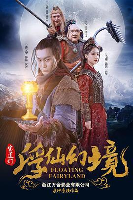 宝莲灯·浮尘幻灭 (2021)海报