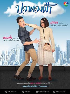 鱼迷恋天空 ปลาหลงฟ้า (2015)海报