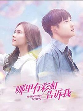 哪里有彩虹告诉我 (2019)海报