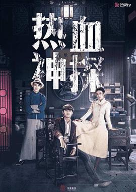 热血神探 (2021)海报