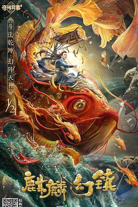 麒麟幻镇 (2021)海报
