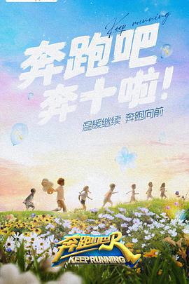 奔跑吧 第六季 (2022)海报