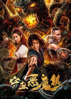 守卫恶魔镇 (2019)海报