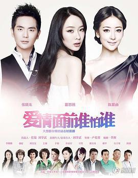 爱情面前谁怕谁 (2013)海报