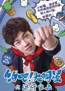 约吧大明星之运仔出击 (2017)海报