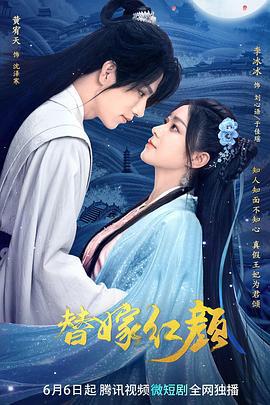 替嫁红颜 (2023)海报