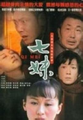 七妹 (2010)海报