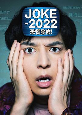 JOKE ～2022恐慌发布！ JOKE～2022パニック配信！ (2020)海报