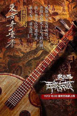 狄仁杰之西域妖姬 (2018)海报