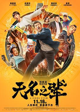 无名之辈 (2018)海报