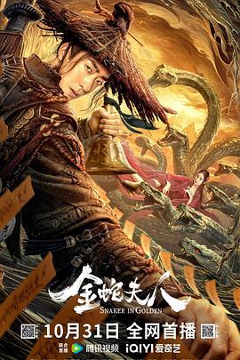 金蛇夫人 (2023)海报