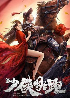 少侠快跑 (2023)海报