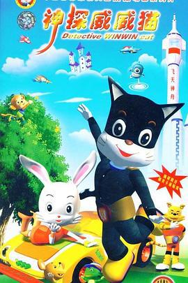 神探威威猫 (2005)海报
