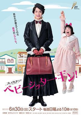 天才保姆阿银 ベビーシッター・ギン！ (2019)海报