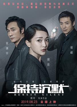 保持沉默 (2019)海报
