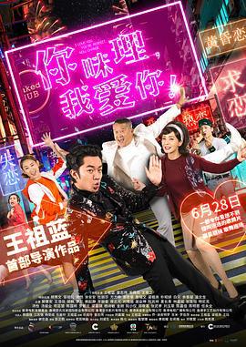 你咪理，我爱你！ 你咪理，我愛你！ (2019) zhong_zi海报