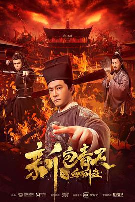 新包青天之血酬蛊 (2019)海报
