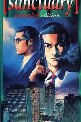 圣堂教父 サンクチュアリ (1996)海报