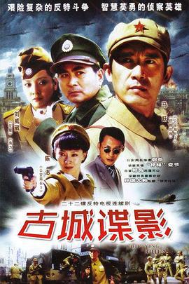 古城谍影 (2005)海报
