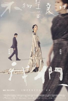 不够善良的我们 不夠善良的我們 (2024)海报