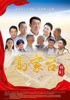 高家台 (2020)海报