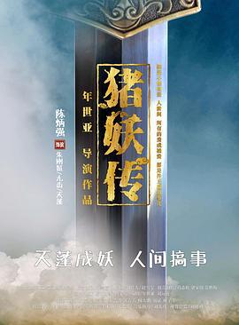 猪妖传 (2020)海报