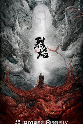 烈焰 (2024)海报