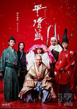 平清盛 (2012)海报