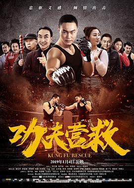 功夫营救 (2019)海报