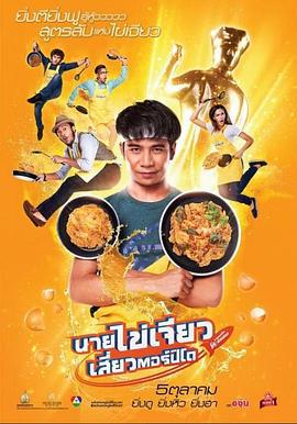 导弹煎蛋 นายไข่เจียวเสี่ยวตอร์ปิโด (2017)海报