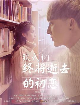 致我们终将逝去的初恋 (2017)海报