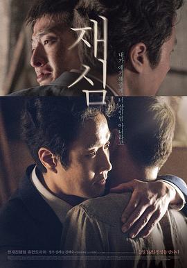 再审 재심 (2017)海报