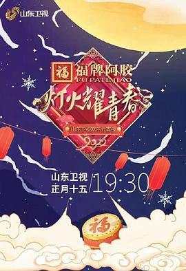灯火耀青春 2022山东卫视欢乐元宵夜 (2022)海报
