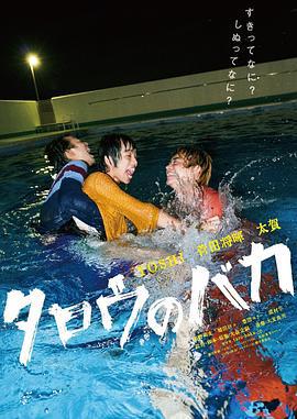 笨蛋太郎 タロウのバカ (2019)海报