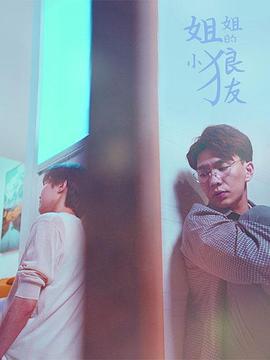 姐姐的小狼友 (2021)海报