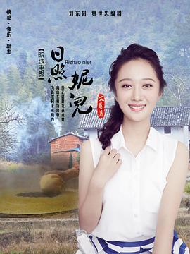 日照妮儿 (2020)海报