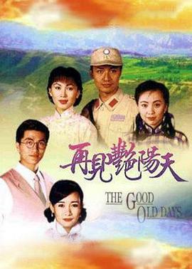 再见艳阳天 再见豔阳天 (1996)海报