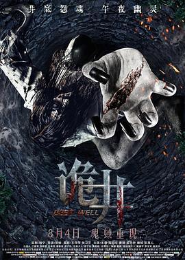 诡井 (2017)海报