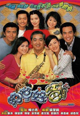 绝世好爸 絕世好爸 (2002)海报