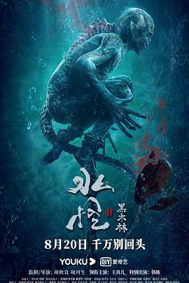 水怪2：黑木林 (2021)海报