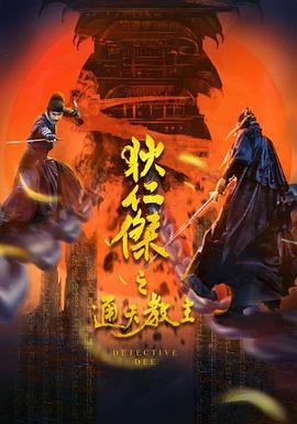 狄仁杰之通天教主 (2021)海报
