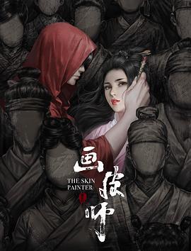 画皮师 (2018)海报