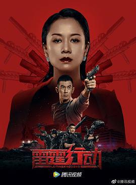 雷霆行动 (2021)海报